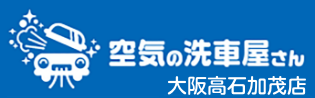 空気の洗浄屋さん 大阪高石加茂店