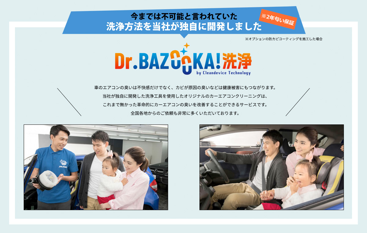Dr.BAZOOKA!洗浄　今までは不可能と言われていた洗浄方法を当社が独自に開発しました