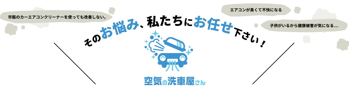 そのお悩み、私たちにお任せください！空気の洗浄屋さん