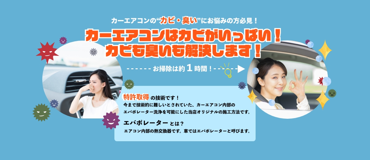 カーエアコンはカビがいっぱい！カビも臭いも解決します！
